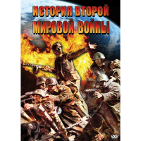 DVD История Второй Мировой войны - «globural.ru» - Краснокамск
