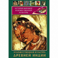 DVD Художественная культура древней Индии - «globural.ru» - Краснокамск