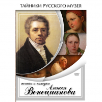 DVD Поиски и находки Алексея Венецианова - «globural.ru» - Краснокамск