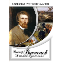 DVD Виктор Васнецов: "Я только Русью жил" - «globural.ru» - Краснокамск
