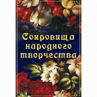 DVD Сокровища народного творчества - «globural.ru» - Краснокамск