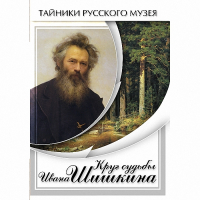 DVD Круг судьбы Ивана Шишкина - «globural.ru» - Краснокамск