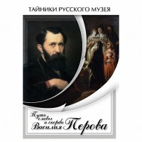 DVD Путь славы и скорби Василия Перова - «globural.ru» - Краснокамск