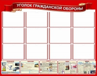 Стенд "Уголок гражданской обороны" - «globural.ru» - Краснокамск