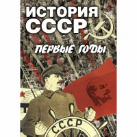 DVD История СССР. Первые годы - «globural.ru» - Краснокамск