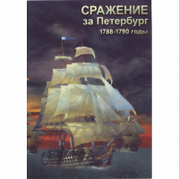 DVD Сражение за Петербург. 1788-1790 гг - «globural.ru» - Краснокамск