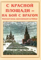 Альбом-справочник «С Красной площади – на бой с врагом» - «globural.ru» - Краснокамск