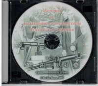 DVD История и выдающиеся конструкторы российского оружия (часть 1) - «globural.ru» - Краснокамск