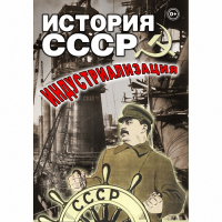 DVD История СССР. Индустриализация - «globural.ru» - Краснокамск