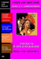 DVD Учим иностранный язык легко и с удовольствием «Гордость и предубеждение» - «globural.ru» - Краснокамск