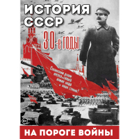 DVD История. СССР. 30-ые г. На пороге войны - «globural.ru» - Краснокамск
