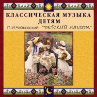CD "Классическая музыка детям - П. И. Чайковский. Детский альбом" - «globural.ru» - Краснокамск