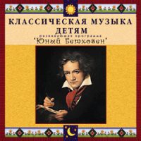 CD "Классическая музыка детям - Юный Бетховен" - «globural.ru» - Краснокамск