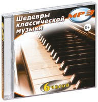 MP3 "Шедевры классической музыки" - «globural.ru» - Краснокамск
