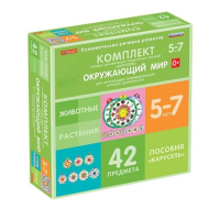 Комплект игровых динамических раздаточных пособий "Карусель". Окружающий мир. 5-7 лет - «globural.ru» - Краснокамск