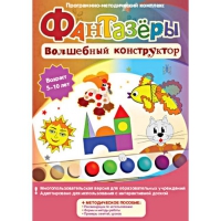 Фантазеры. Волшебный конструктор. Программно-методический комплекс - «globural.ru» - Краснокамск