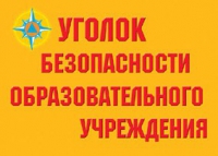 Комплект плакатов "Уголок безопасности образовательного учреждения" - «globural.ru» - Краснокамск