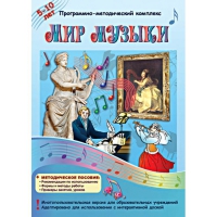 Мир музыки. Программно-методический комплекс - «globural.ru» - Краснокамск