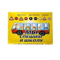 Настольно-печатная игра "Мы спешим в школу" - «globural.ru» - Краснокамск