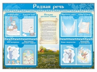 Стенд-уголок "Родная речь" - «globural.ru» - Краснокамск