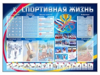 Стенд-уголок "Спортивная жизнь" - «globural.ru» - Краснокамск