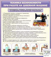Стенд "Техника безопасности при работе на швейной машине" - «globural.ru» - Краснокамск