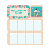 Информационный стенд «Методическая работа» 100.5 х 111 см - «globural.ru» - Краснокамск