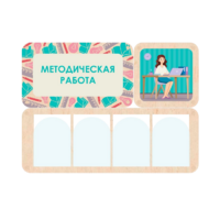 Информационный стенд «Методическая работа» 100.5 х 74 см - «globural.ru» - Краснокамск
