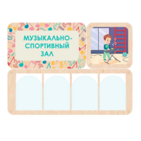 Информационный стенд «Музыкально-спортивный зал» 100.5 х 74 см - «globural.ru» - Краснокамск