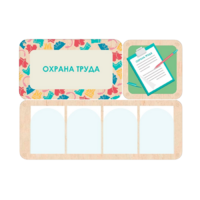 Информационный стенд «Охрана труда» 100.5 х 74 см - «globural.ru» - Краснокамск