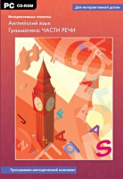 Интерактивные плакаты. Английский язык. Грамматика: части речи. Программно-методический комплекс - «globural.ru» - Краснокамск