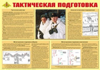 Плакат "Тактическая подготовка" - «globural.ru» - Краснокамск