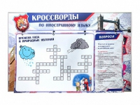 Дидактическое магнитно-маркерное панно "Кроссворды по иностранному языку" - «globural.ru» - Краснокамск