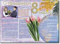 Стенгазета "8 марта". Учебно наглядные пособия для начальной школы. - «globural.ru» - Краснокамск