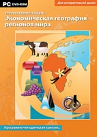 Интерактивные плакаты. Экономическая география регионов мира. Программно-методический комплекс - «globural.ru» - Краснокамск