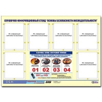 Стенд информационный "Основы безопасности жизнедеятельности" (80х110, 6 карманов) - «globural.ru» - Краснокамск