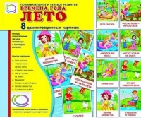 Демонстрационные карточки "Времена года. Лето" - «globural.ru» - Краснокамск