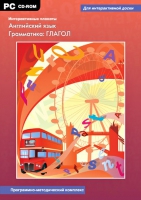 Интерактивные плакаты. Английский язык. Грамматика: Глагол. Программно-методический комплекс - «globural.ru» - Краснокамск