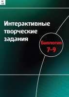 Интерактивные творческие задания. Биология 7-9. Программно-методический комплекс - «globural.ru» - Краснокамск