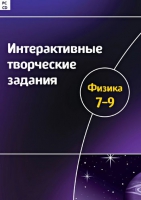 Интерактивные творческие задания. Физика 7-9. Программно-методический комплекс - «globural.ru» - Краснокамск
