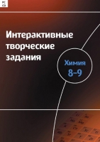 Интерактивные творческие задания. Химия 8–9. Программно-методический комплекс - «globural.ru» - Краснокамск