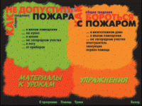 Основы пожарной  безопасности. (Электронное учебное пособие по курсу ОБЖ) - «globural.ru» - Краснокамск