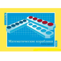 От 1 до 20. Математические кораблики. Альбом заданий к счетному материалу - «globural.ru» - Краснокамск