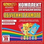 Комплект динамических раздаточных пособий - Обучение грамоте (разрезные карточки) для тренировки навыков чтения. - «globural.ru» - Краснокамск
