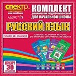 Комплект динамических раздаточных пособий - русский язык (разрезные карточки) для тренировки орфографических навыков. - «globural.ru» - Краснокамск