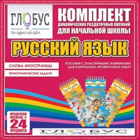 Комплект динамических раздаточных пособий - Русский язык (Эластичные элементы) – Слова - иностранцы. Орфографические задачи - «globural.ru» - Краснокамск