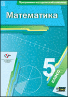 Математика. 5 класс. Программно-методический комплекс - «globural.ru» - Краснокамск