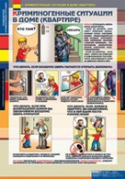 ОБЖ Поведение в криминогенных ситуациях (комплект таблиц) - «globural.ru» - Краснокамск
