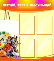 Стенд "Дерзай, твори, выдумывай" - «globural.ru» - Краснокамск