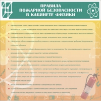 Стенд "Правила пожарной безопасности в кабинете физики" - «globural.ru» - Краснокамск